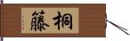 桐籐 Hand Scroll