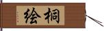 桐絵 Hand Scroll