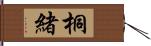 桐緒 Hand Scroll