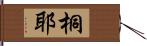 桐耶 Hand Scroll