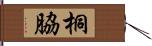 桐脇 Hand Scroll