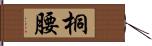 桐腰 Hand Scroll