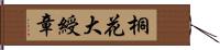 桐花大綬章 Hand Scroll