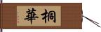 桐華 Hand Scroll