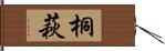 桐萩 Hand Scroll