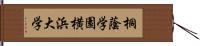 桐蔭学園横浜大学 Hand Scroll
