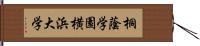 桐蔭学園横浜大学 Hand Scroll