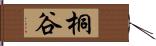 桐谷 Hand Scroll