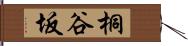 桐谷坂 Hand Scroll