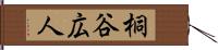 桐谷広人 Hand Scroll