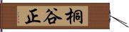 桐谷正 Hand Scroll