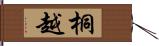 桐越 Hand Scroll