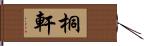 桐軒 Hand Scroll