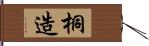 桐造 Hand Scroll