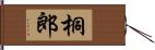 桐郎 Hand Scroll