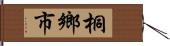 桐鄉市 Hand Scroll