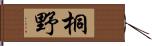 桐野 Hand Scroll