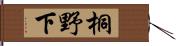 桐野下 Hand Scroll