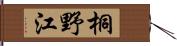 桐野江 Hand Scroll