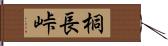 桐長峠 Hand Scroll