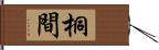 桐間 Hand Scroll