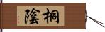 桐陰 Hand Scroll