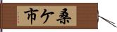 桑ケ市 Hand Scroll