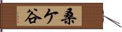 桑ケ谷 Hand Scroll