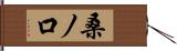 桑ノ口 Hand Scroll