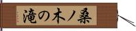 桑ノ木の滝 Hand Scroll