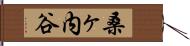 桑ヶ内谷 Hand Scroll