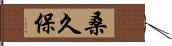 桑久保 Hand Scroll