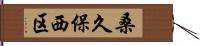 桑久保西区 Hand Scroll