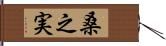 桑之実 Hand Scroll