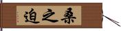 桑之迫 Hand Scroll