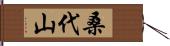 桑代山 Hand Scroll