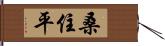 桑住平 Hand Scroll