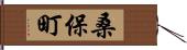 桑保町 Hand Scroll