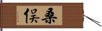 桑俣 Hand Scroll