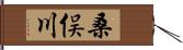 桑俣川 Hand Scroll