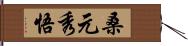 桑元秀悟 Hand Scroll