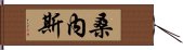 桑內斯 Hand Scroll