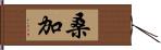 桑加 Hand Scroll