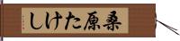 桑原たけし Hand Scroll