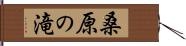 桑原の滝 Hand Scroll