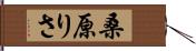 桑原りさ Hand Scroll