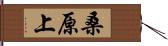 桑原上 Hand Scroll