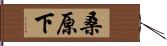 桑原下 Hand Scroll