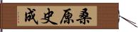 桑原史成 Hand Scroll