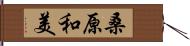 桑原和美 Hand Scroll